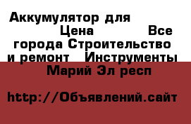 Аккумулятор для Makita , Hitachi › Цена ­ 2 800 - Все города Строительство и ремонт » Инструменты   . Марий Эл респ.
